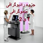 جزوه-تکنيک-های-راديوگرافي-ماموگرافي-1-و-2