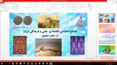پاورپوینت درس دهم مطالعات مقطع نهم اوضاع اجتماعی، اقتصادی، علمی و فرهنگی ایران در عصر صفوی