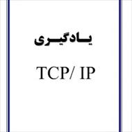 تحقیق يادگيري TCP IP