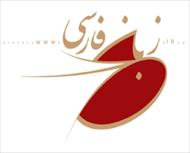 تحقیق زبان فارسی
