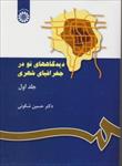 مجموعه-200-سوال-کوتاه-از-کتاب-دیدگاه-های-نو-در-جغرافیای-شهری-دکتر-حسین-شکوئی