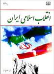 پاورپوینت-خلاصه-کتاب-انقلاب-اسلامی-ایران