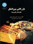 پاورپوینت-خلاصه-کتاب-بازرگانی-بین-الملل-(نظریه-ها-و-کاربردها)-دکتر-محمد-حقیقی