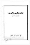 پاورپوینت-خلاصه-کتاب-بافت-شناسی-جانوری-دکتر-مریم-شمس-لاهیجانی