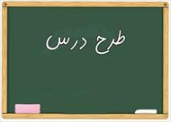 طرح درس قرآن پایه چهارم با موضوع آموزش وقف